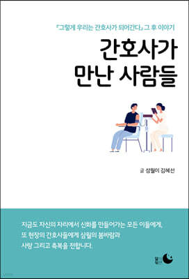 간호사가 만난 사람들