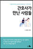 간호사가 만난 사람들
