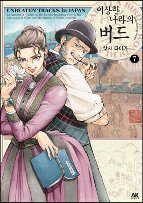 이상한 나라의 버드 7