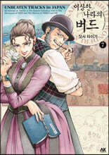 이상한 나라의 버드 7