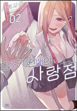 미즈키 선배의 사랑점 2