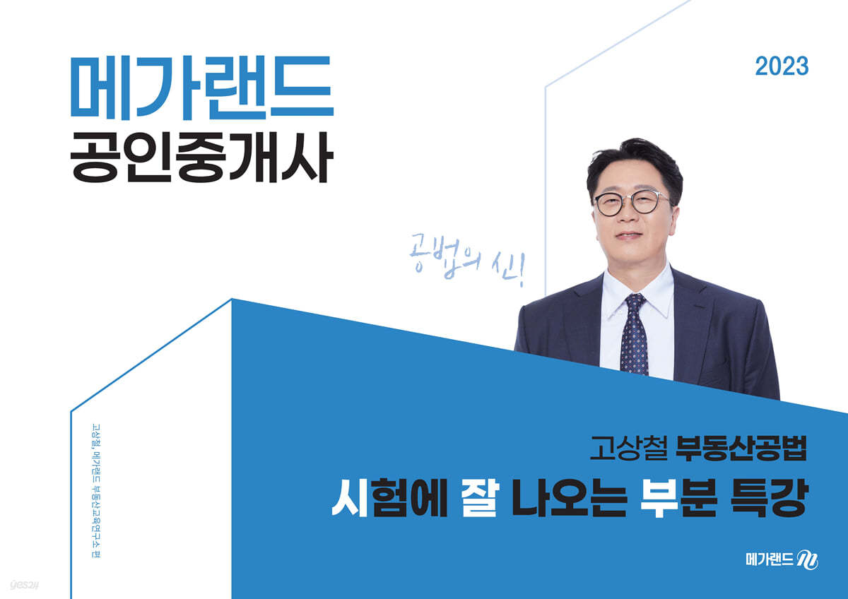 2023 메가랜드 공인중개사 고상철 부동산공법 시험에 잘 나오는 부분 특강