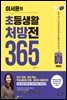 이서윤의 초등생활 처방전 365 (개정판)