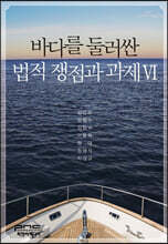 바다를 둘러싼 법적 쟁점과 과제 6