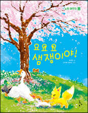 요요요 샘쟁이야!