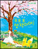 요요요 샘쟁이야!