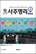 왕초보 사주명리 초보탈출 上