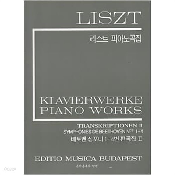 LISZT 리스트 피아노곡집 - 베토벤 심포니 1-4번 편곡집 2