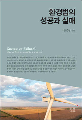 환경법의 성공과 실패