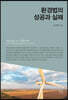 환경법의 성공과 실패