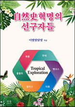 自然史혁명의 선구자들