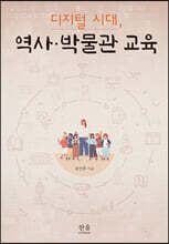 디지털 시대, 역사·박물관 교육