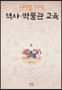 디지털 시대, 역사·박물관 교육