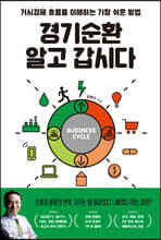 경기순환 알고 갑시다