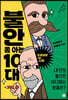 불안 쫌 아는 10대