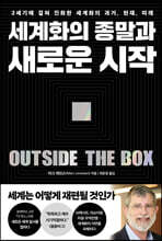 세계화의 종말과 새로운 시작