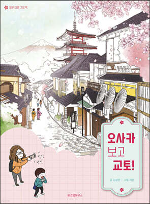 오사카 보고 교토!