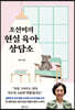 조선미의 현실 육아 상담소