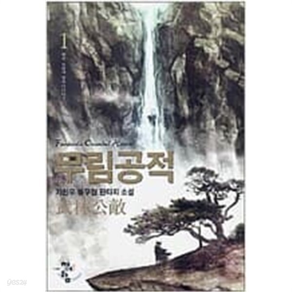 무림공적 1-7/완결