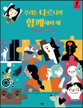 우리는 다르니까 함께해야 해