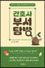 간호사 부서 탐방