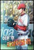 이혼 후 파이어볼러 5권