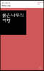 붉은 나무의 여행