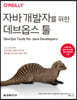 자바 개발자를 위한 데브옵스 툴