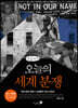 오늘의 세계 분쟁 (큰글자책)