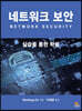 네트워크 보안