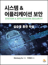 시스템 &amp; 어플리케이션 보안
