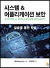 시스템 & 어플리케이션 보안