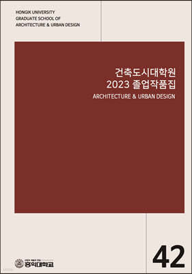 건축도시대학원 2023졸업작품집