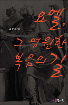 요엘, 그 영원한 복음의 길