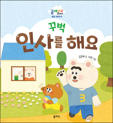꾸벅 인사를 해요