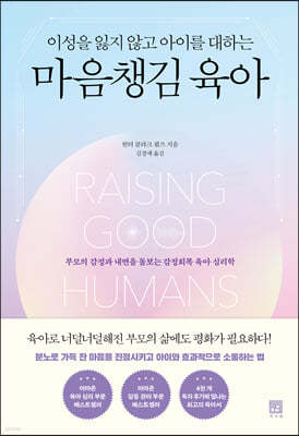 이성을 잃지 않고 아이를 대하는 마음챙김 육아