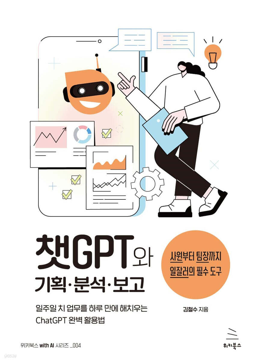 챗GPT와 기획&#183;분석&#183;보고