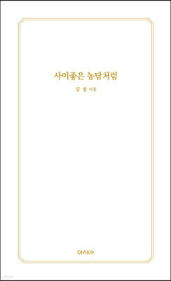 사이좋은 농담처럼