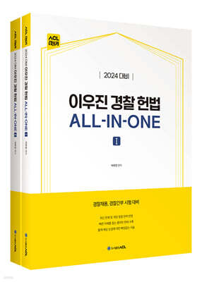 2024 ACL 이우진 경찰 헌법 ALL-IN-ONE