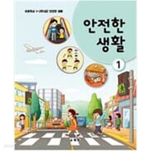 초등학교 안전생활 1 교과서 - 교육부/ 2022년 발행본