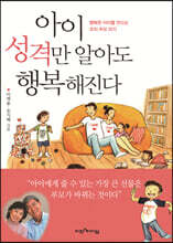 아이 성격만 알아도 행복해진다