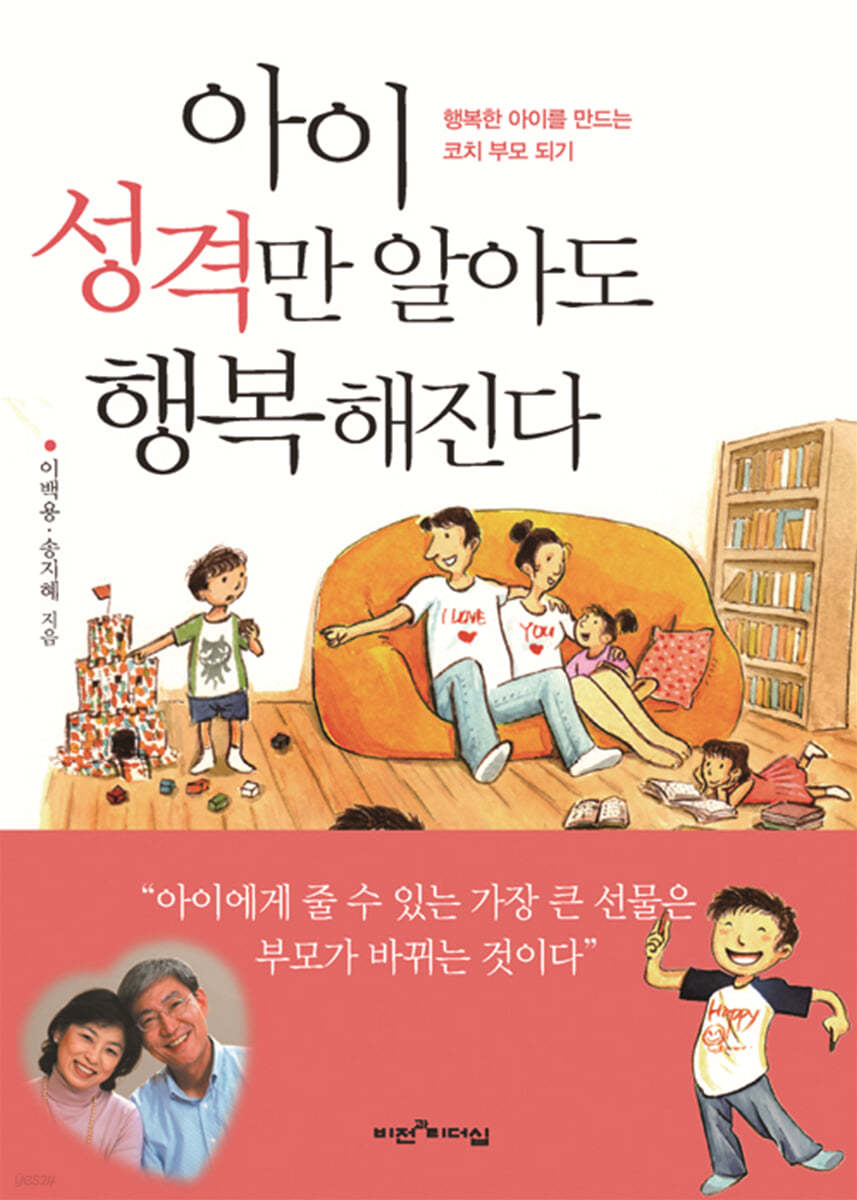 아이 성격만 알아도 행복해진다