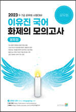 2023 이유진 국어 화제의 모의고사 (봉투형)