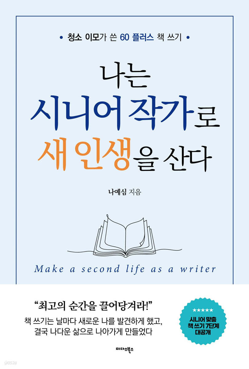 나는 시니어 작가로 새 인생을 산다