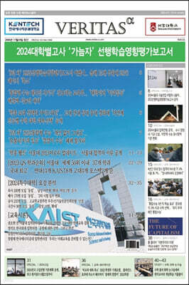베리타스알파 고입·대입을 위한 고품격 교육 신문 (402호)