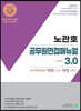 2023 노관호 공무원면접매뉴얼 3.0