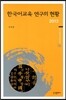 한국어 교육 연구의 현황 2013