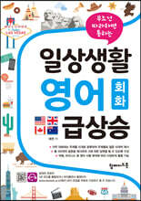 일상생활 영어 회화 급상승
