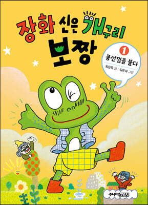 장화 신은 개구리 보짱 1 풍선껌을 불다