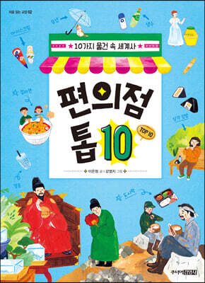 편의점 톱 10